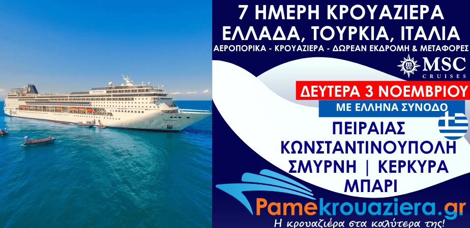 7ήμερη κρουαζιέρα Πειραιάς, Κωνσταντινούπολη,  Κωνσταντινούπολη, Σμύρνη, Κέρκυρα, Μπάρι με ΔΩΡΕΑΝ εκδρομή και αεροπορικά